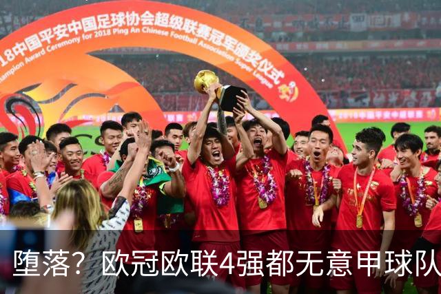 堕落？欧冠欧联4强都无意甲球队 罗马保住最后颜面